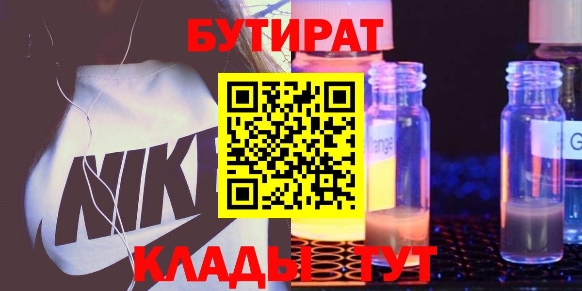 Бутират оксибутират  Вход с VPN  Бутират  Звенигород 