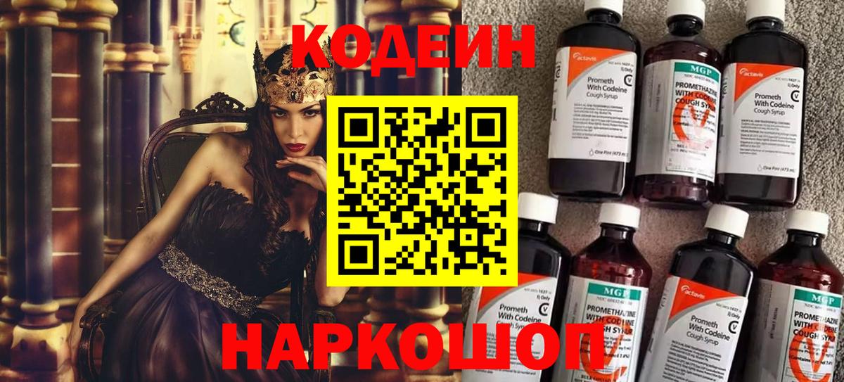 Codein Purple Drank  Вход с VPN  купить  сайты  Codein Purple Drank  Звенигород 