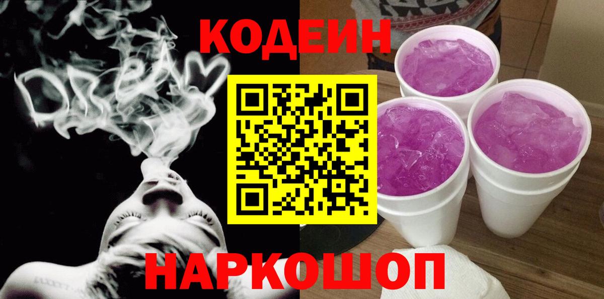 Codein напиток Lean (лин) Звенигород